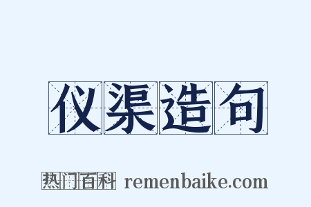 仪渠造句是什么意思的图片